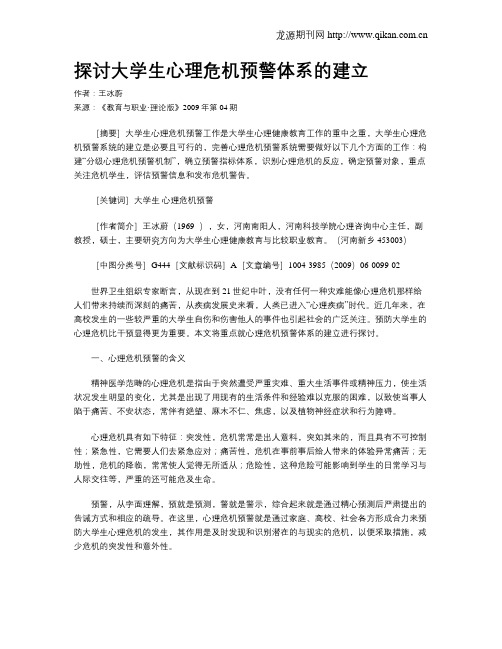 探讨大学生心理危机预警体系的建立.doc