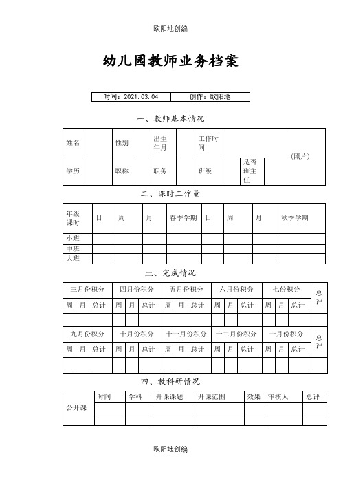 幼儿园教师业务档案最新之欧阳地创编