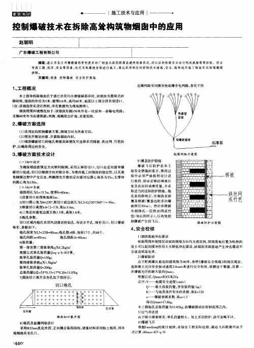 控制爆破技术在拆除高耸构筑物烟囱中的应用