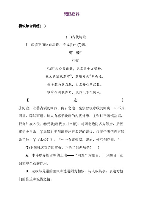 高二语文人教版必修5练习：模块综合训练 (一) Word版含解析