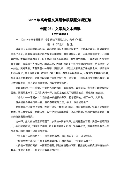 2019年高考语文真题和模拟题分项汇编专题03 文学类文本阅读- 含解析