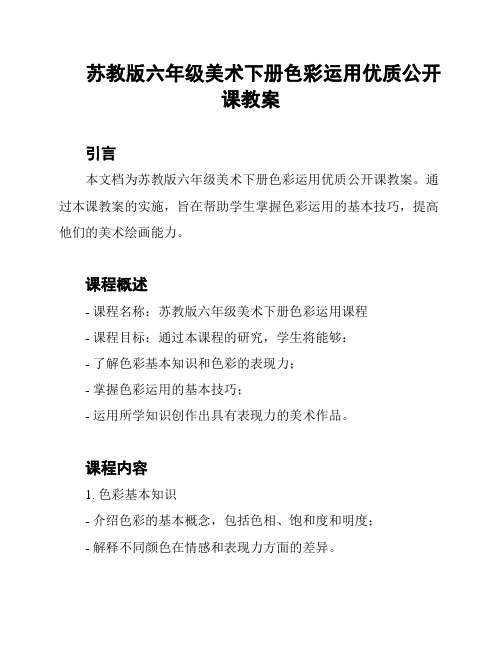 苏教版六年级美术下册色彩运用优质公开课教案