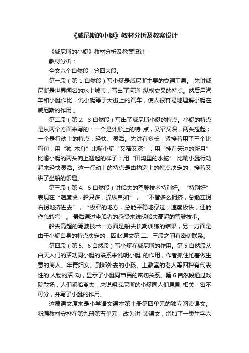 《威尼斯的小艇》教材分析及教案设计