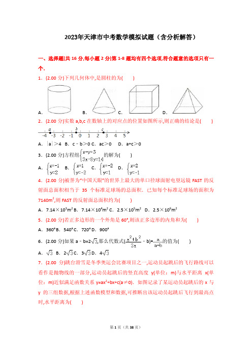 2023年天津市中考数学模拟试题(含分析解答)