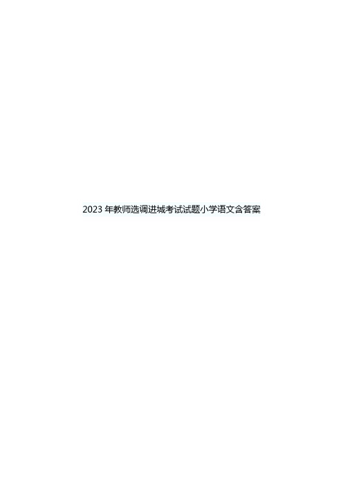 2023年教师选调进城考试试题小学语文含答案