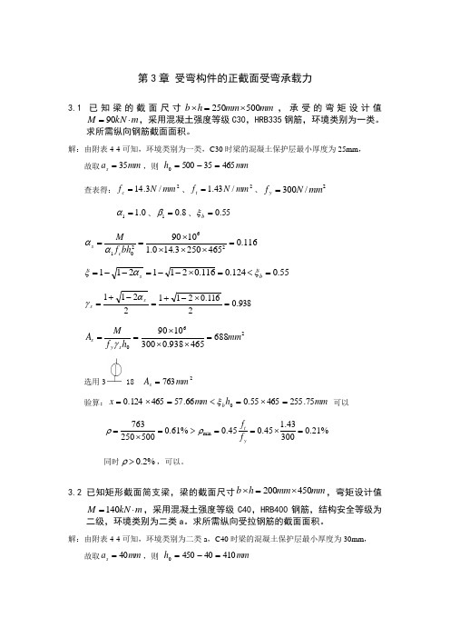 混凝土上册习题答案(第四版)