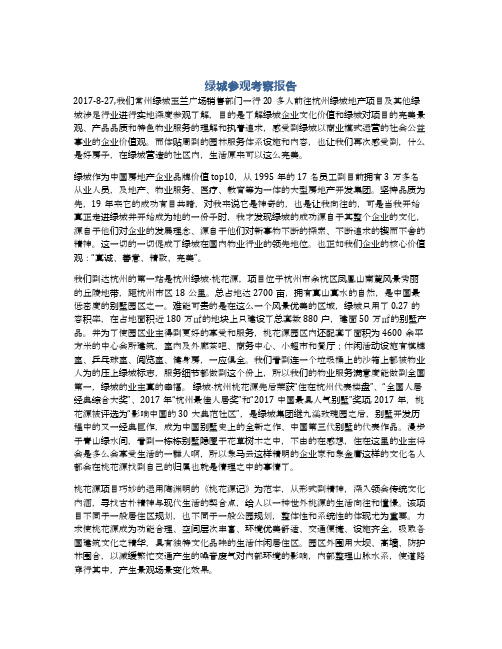 绿城参观考察报告