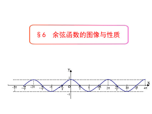 余弦函数的图像与性质