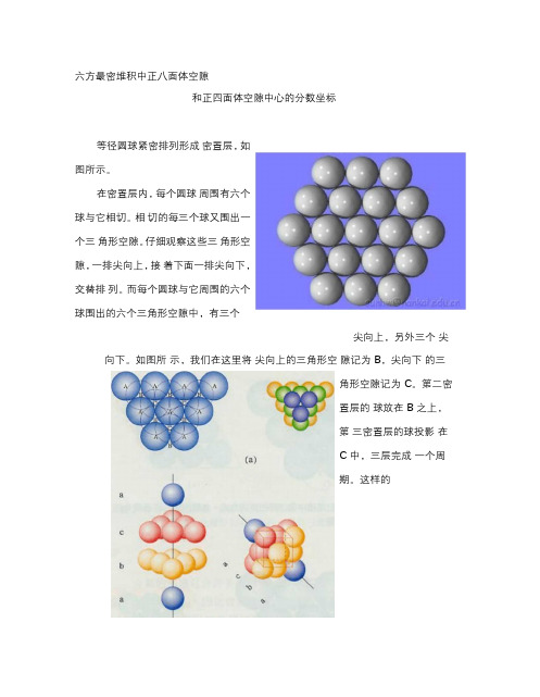 【精选】六方最密堆积中正八面体空隙和正四面体空隙