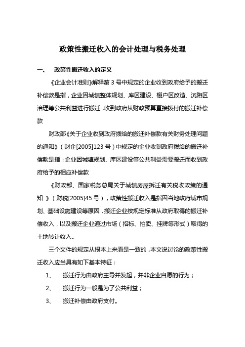 政策性搬迁收入的会计处理与税务处理