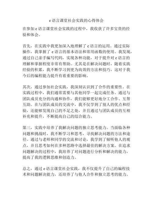 c语言课堂社会实践的心得体会