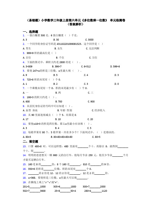 (易错题)小学数学三年级上册第六单元《多位数乘一位数》 单元检测卷(答案解析)