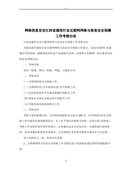 网络信息安全江西省通信行业互联网网络与信息安全保障工作考核办法