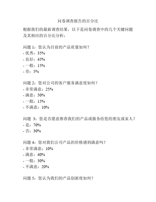 问卷调查报告的百分比