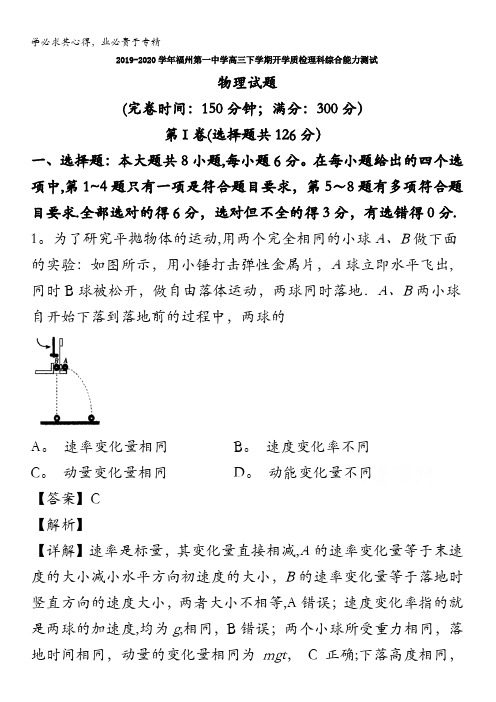 福州第一中学2020届高三下学期开学质检理科综合物理试题含解析