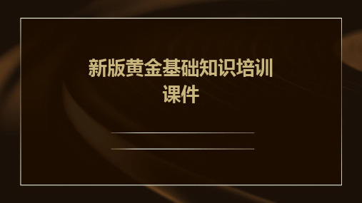 新版黄金基础知识培训课件