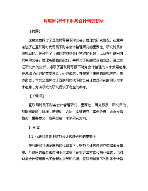 互联网背景下财务会计管理研究