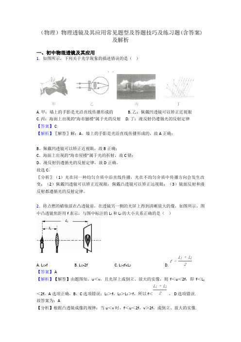 (物理)物理透镜及其应用常见题型及答题技巧及练习题(含答案)及解析