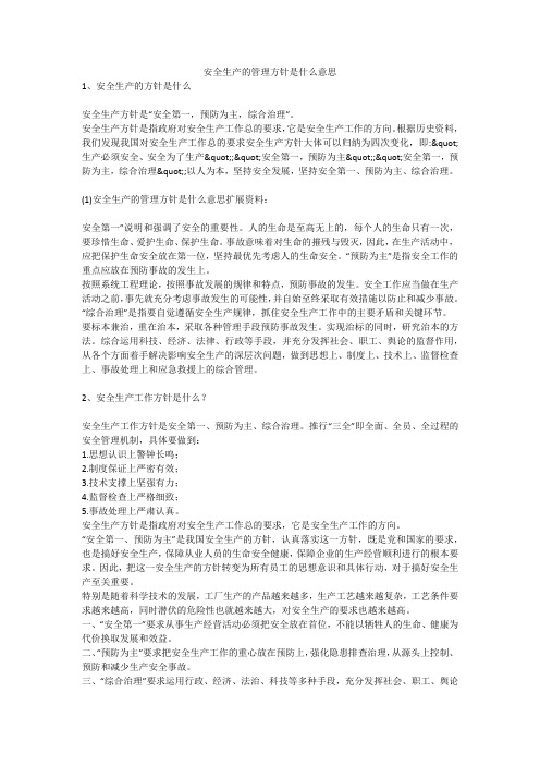 安全生产的管理方针是什么意思安全生产