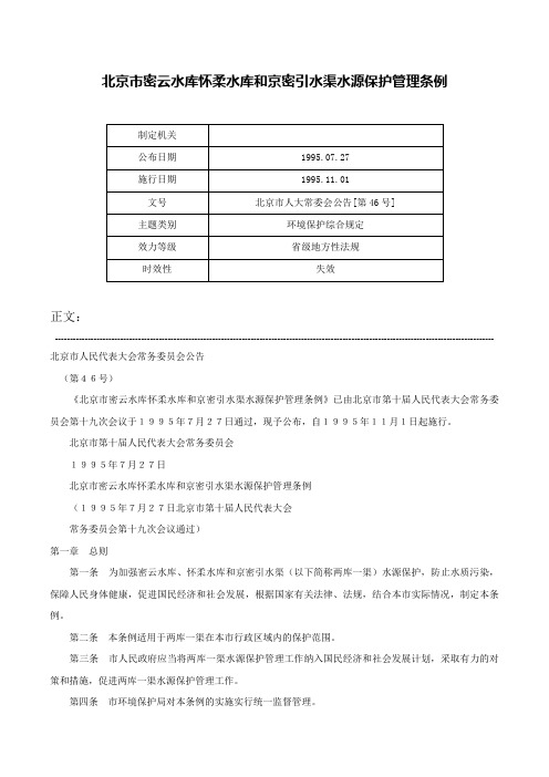 北京市密云水库怀柔水库和京密引水渠水源保护管理条例-北京市人大常委会公告[第46号]