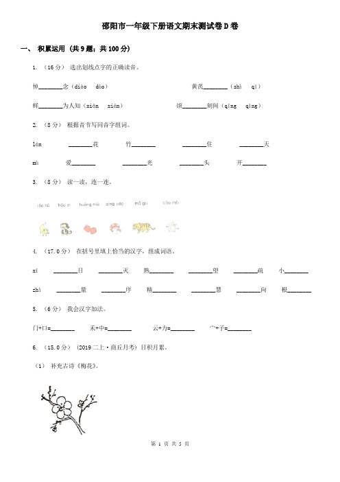 邵阳市一年级下册语文期末测试卷D卷