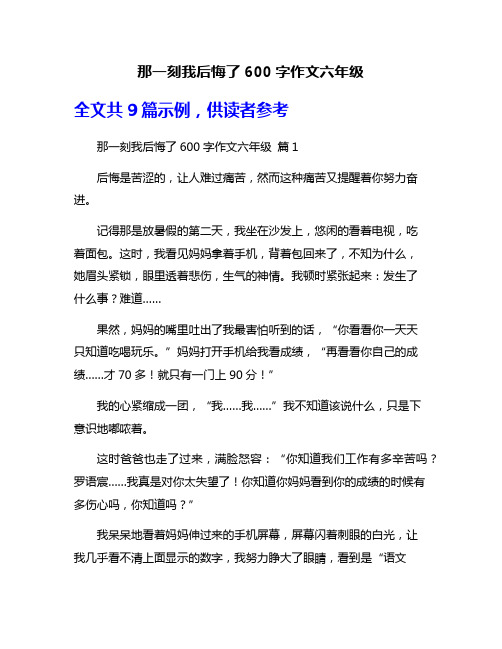 那一刻我后悔了600字作文六年级