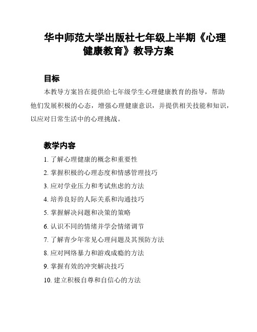 华中师范大学出版社七年级上半期《心理健康教育》教导方案