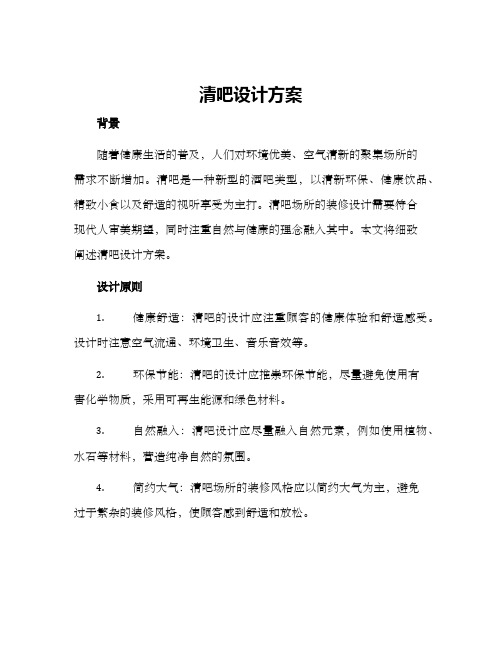 清吧设计方案