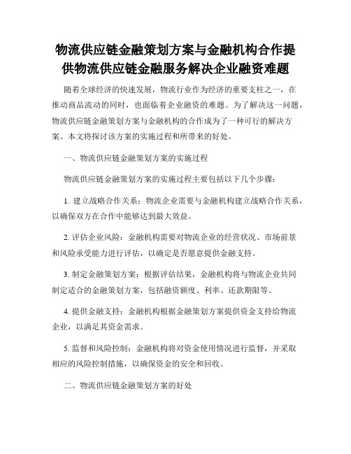 物流供应链金融策划方案与金融机构合作提供物流供应链金融服务解决企业融资难题