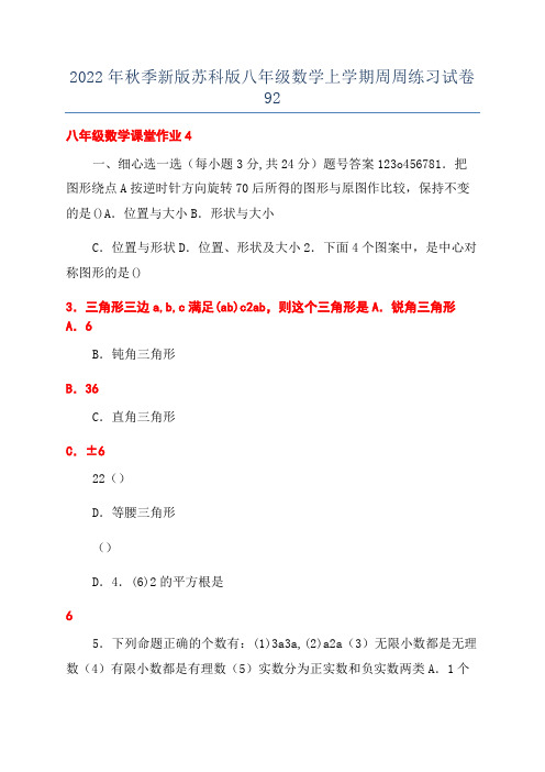 2022年秋季新版苏科版八年级数学上学期周周练习试卷92