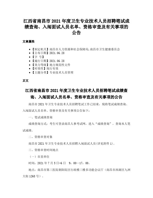 江西省南昌市2021年度卫生专业技术人员招聘笔试成绩查询、入闱面试人员名单、资格审查及有关事项的公告