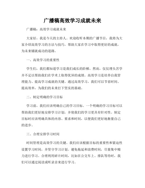 广播稿高效学习成就未来