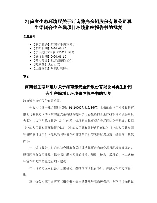 河南省生态环境厅关于河南豫光金铅股份有限公司再生铅闭合生产线项目环境影响报告书的批复