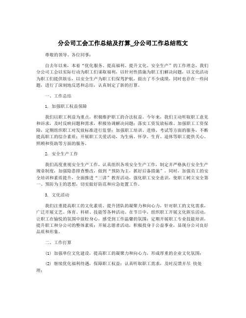 分公司工会工作总结及打算_分公司工作总结范文