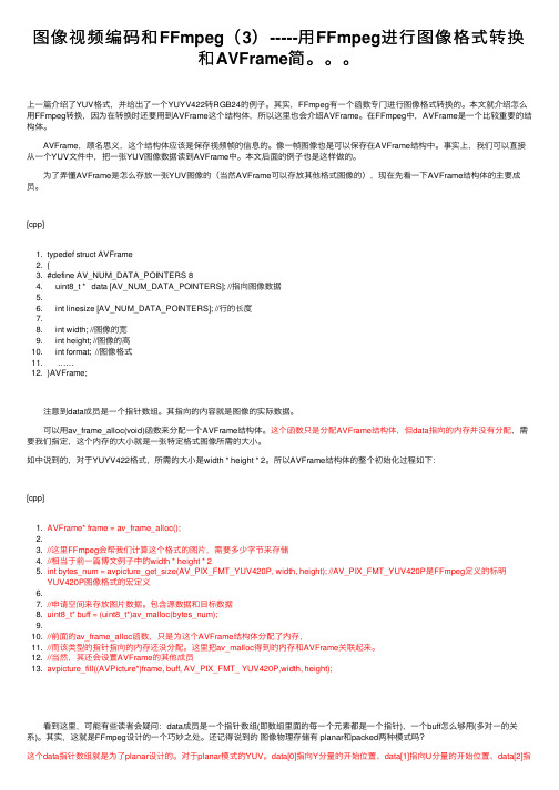 图像视频编码和FFmpeg(3)-----用FFmpeg进行图像格式转换和AVFrame简。。。