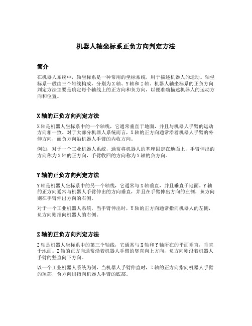 简述机器人轴坐标系正负方向判定方法