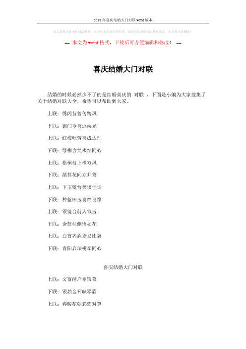 2019年喜庆结婚大门对联word版本 (4页)