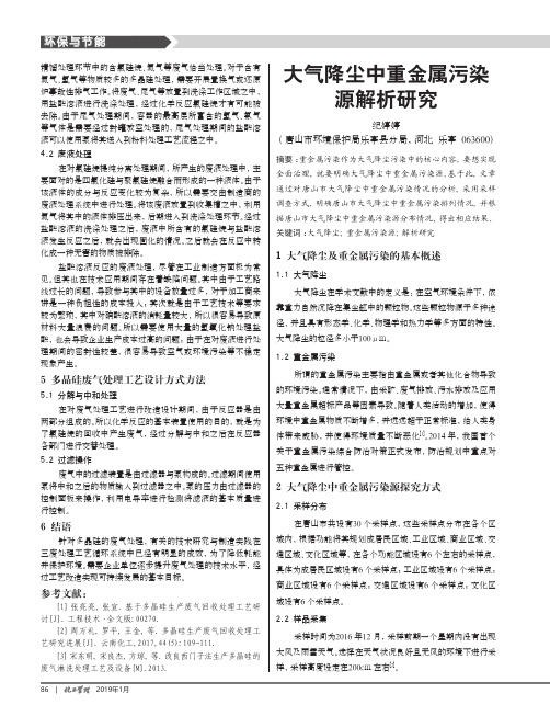 大气降尘中重金属污染源解析研究