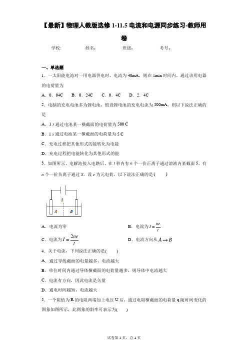 2020-2021学年物理人教版选修1-11.5电流和电源同步练习-教师用卷含答案解析