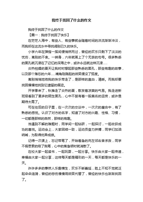 我终于找回了什么的作文