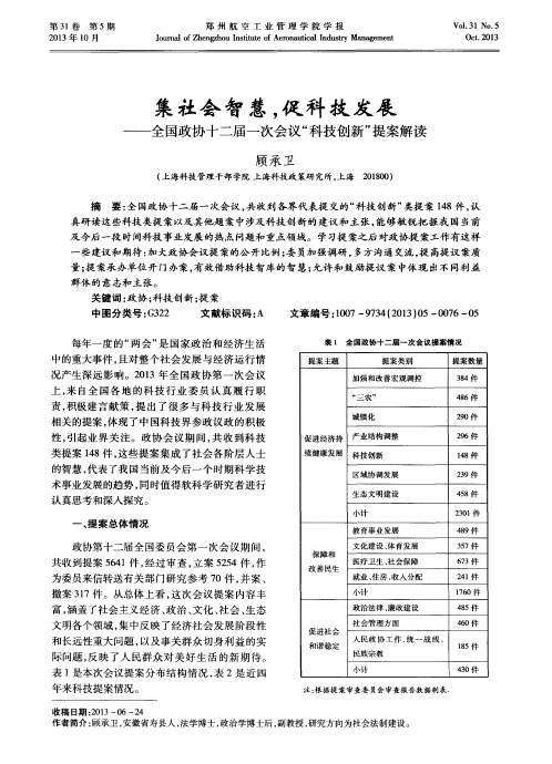 集社会智慧,促科技发展——全国政协十二届一次会议“科技创新”提案解读