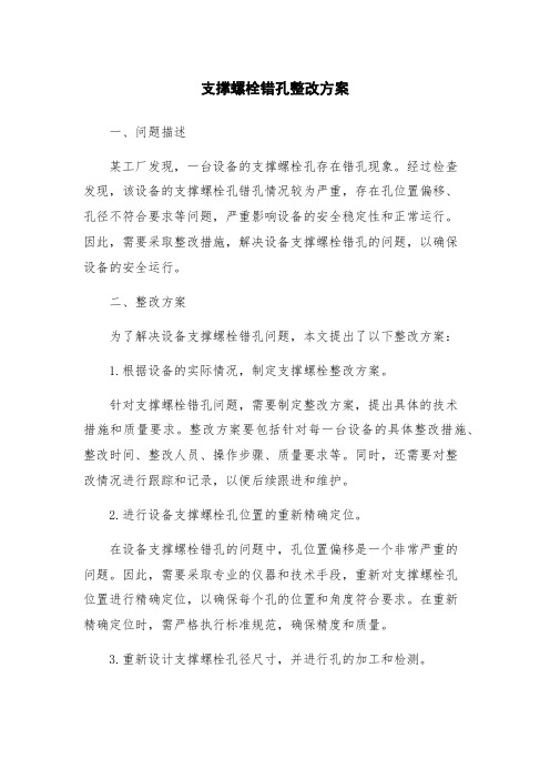 支撑螺栓错孔整改方案