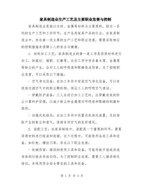 家具制造业生产工艺及主要职业危害与控制