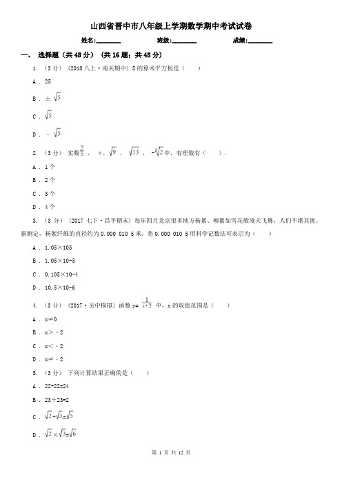 山西省晋中市八年级上学期数学期中考试试卷