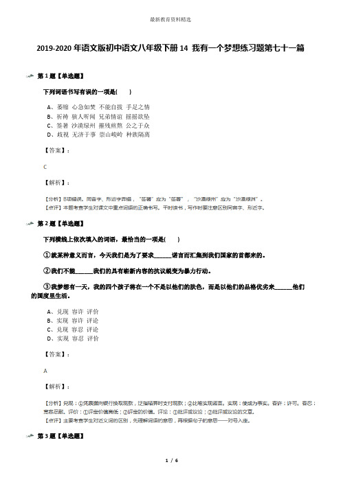 2019-2020年语文版初中语文八年级下册14 我有一个梦想练习题第七十一篇