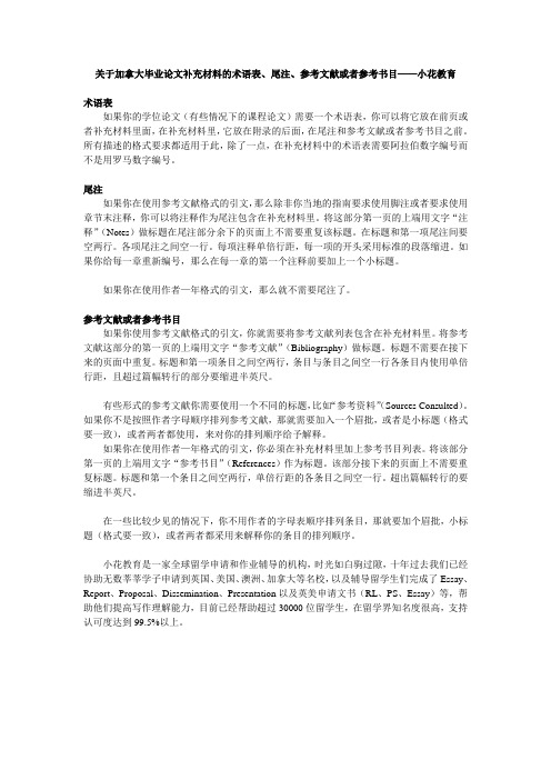 关于加拿大毕业论文补充材料的术语表、尾注、参考文献或者参考书目——小花教育