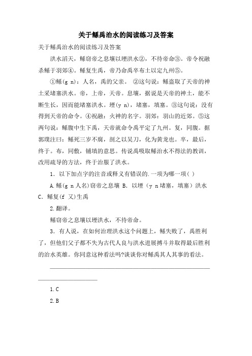 关于鲧禹治水的阅读练习及答案