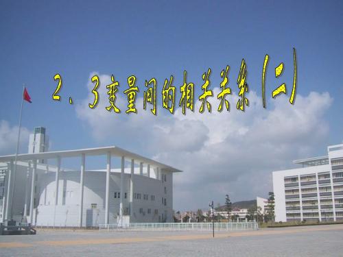 高一数学变量间的相关关系