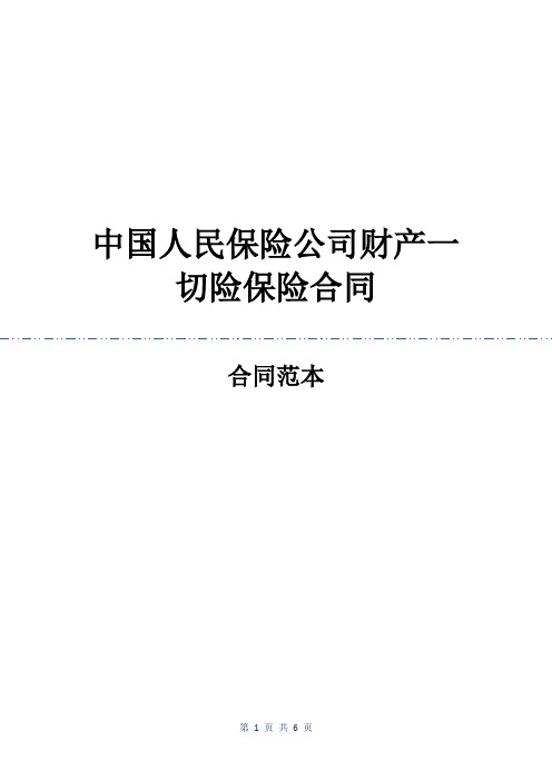 中国人民保险公司财产一切险保险合同