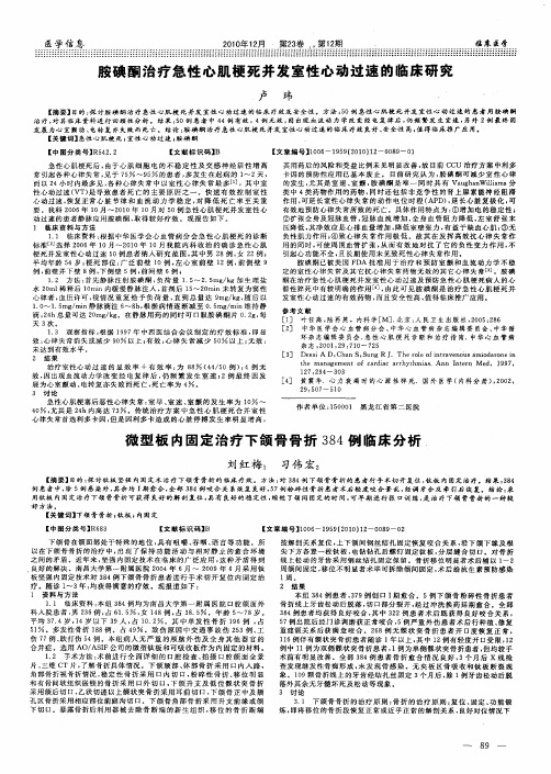 胺碘酮治疗急性心肌梗死并发室性心动过速的临床研究